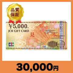 JCBギフトカード 5,000円券（30,000円）