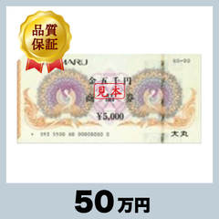 大丸 商品券 5,000円券（50万円）