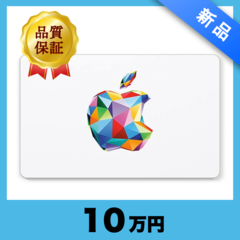 Apple Gift Card（10万円）