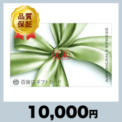 百貨店ギフトカード 10,000円券（10,000円）