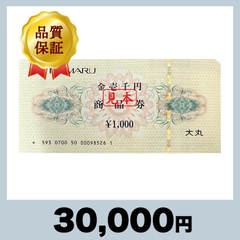 大丸 商品券 1,000円券（30,000円）