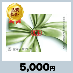 百貨店ギフトカード 5,000円券（5,000円）