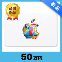 Apple Gift Card（50万円）