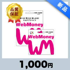 WebMoney（1,000円）