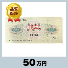 大丸 商品券 1,000円券（50万円）