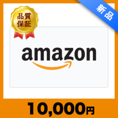 Amazonギフトコード（10,000円）