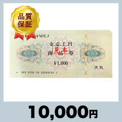 大丸 商品券 1,000円券（10,000円）