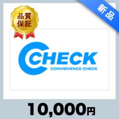 C-CHECK（10,000円）