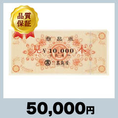 高島屋 商品券 10,000円券（50,000円）