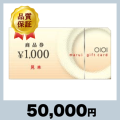 マルイの商品券 1,000円券（50,000円）