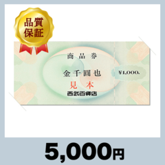 西武百貨店商品券 1,000円券（5,000円）