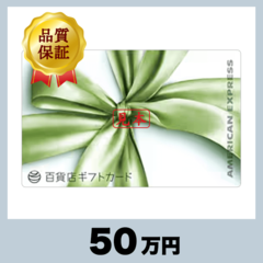 百貨店ギフトカード 50,000円券（50万円）