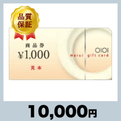 マルイの商品券 1,000円券（10,000円）