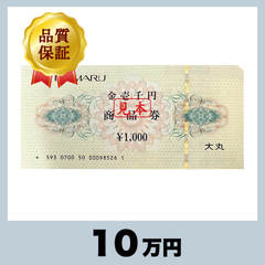 大丸 商品券 1,000円券（10万円）