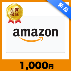 Amazon ギフトコード（1,000円）