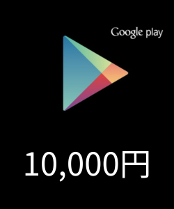 Google Play ギフトコード（10,000円）