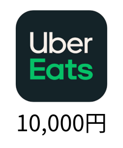 Uber & Uber Eatsギフトカード Eメールタイプ（10000円）