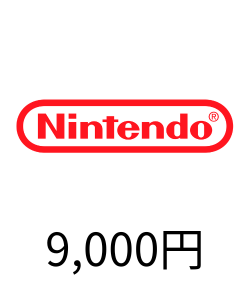 Nintendoギフトカード（9,000円分）