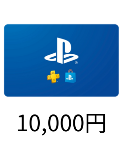 プレイステーション ギフトカード（10,000円分）