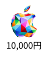 Apple Gift Card コード（10,000円）